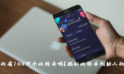 中本聪真的有100万个比特币吗?揭秘比特币创始人的财富之谜