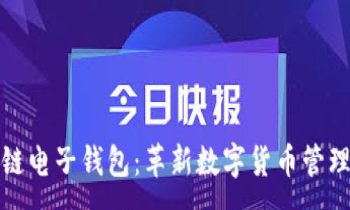 :
中银区块链电子钱包:革新数字货币管理的新选择