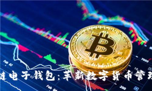 :
中银区块链电子钱包:革新数字货币管理的新选择