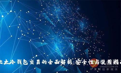 比太冷钱包交易的全面解析:安全性与使用指南