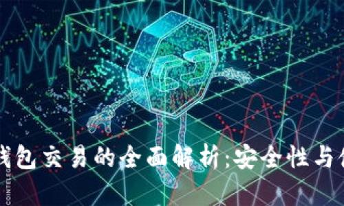 比太冷钱包交易的全面解析:安全性与使用指南