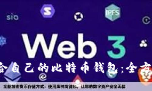 如何选择适合自己的比特币钱包:全方位分析与推荐