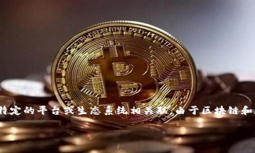 IM钱包中的Only币（通常指的是Only Token）是一种基于区块链技术的数字资产。它在一些去中心化应用（DApps）中使用，可能与特定的平台或生态系统相关联。由于区块链和加密货币领域快速发展，Only币的属性、用途以及价值等信息可能会有变化，建议查阅最新的数据和官方信息以获取最准确的了解。

如果您对Only币有更具体的问题，或者需要有关IM钱包的详细信息，请告诉我！