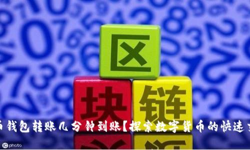 数字货币钱包转账几分钟到账?探索数字货币的快速交易机制