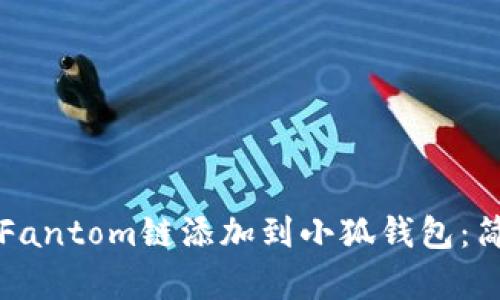 如何将Fantom链添加到小狐钱包：简单指南