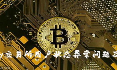 如何解决Topay交易所用户状态异常问题及维护账户安全