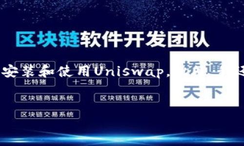 在这里,我将为您提供一个详细的介绍,帮助您理解如何安装和使用Uniswap。此外,我还会阐述相关问题,以确保您对整个过程有透彻的理解。
Uniswap安装与使用指南:如何轻松交易和流动性提供