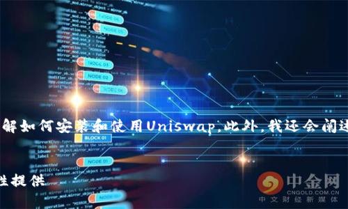 在这里,我将为您提供一个详细的介绍,帮助您理解如何安装和使用Uniswap。此外,我还会阐述相关问题,以确保您对整个过程有透彻的理解。
Uniswap安装与使用指南:如何轻松交易和流动性提供