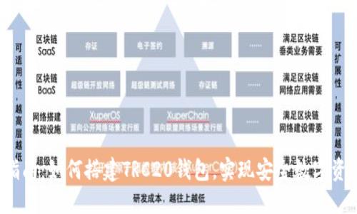 完整指南:如何搭建TRC20钱包,实现安全数字资产管理