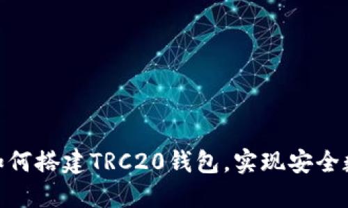 完整指南:如何搭建TRC20钱包,实现安全数字资产管理