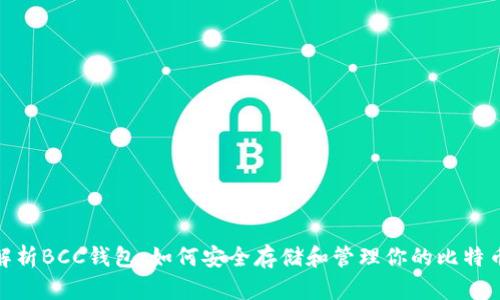 全面解析BCC钱包:如何安全存储和管理你的比特币现金