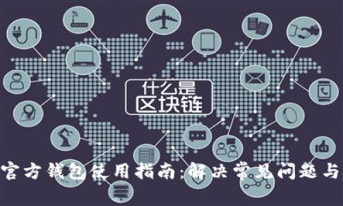 RVN官方钱包使用指南:解决常见问题与技巧