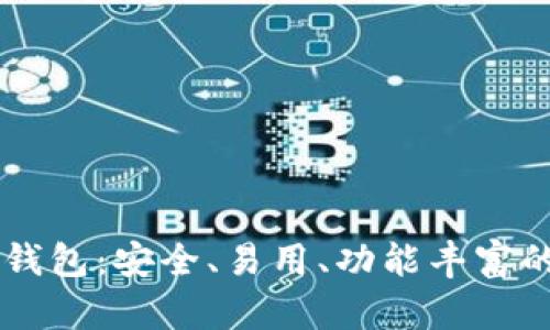 全方位解析Haobtc钱包:安全、易用、功能丰富的数字资产管理工具