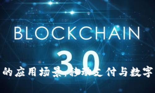 Bitpie钱包的应用场景:移动支付与数字货币的未来