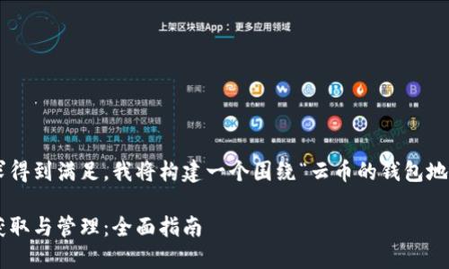为了确保您的请求得到满足,我将构建一个围绕“云币的钱包地址在哪里”的内容。
云币钱包地址的获取与管理:全面指南