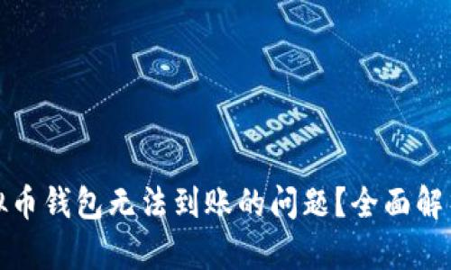 如何解决虚拟币钱包无法到账的问题?全面解析与解决方案