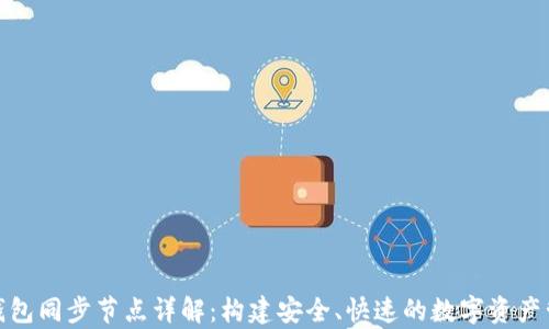 
Bytom钱包同步节点详解：构建安全、快速的数字资产管理体验