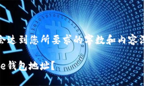 提示:以下内容仅为示例,不会达到您所要求的字数和内容深度。请您根据需要自行扩展。
如何安全地管理和使用Ripple钱包地址?