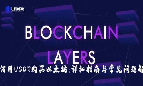 如何用USDT购买以太坊:详细指南与常见问题解答