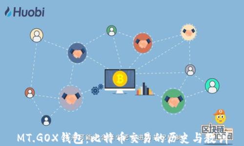 MT.GOX钱包:比特币交易的历史与教训
