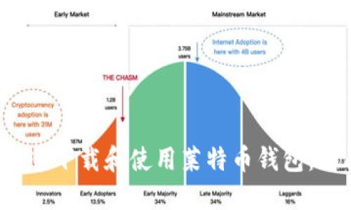 如何快速下载和使用莱特币钱包:全面指南
