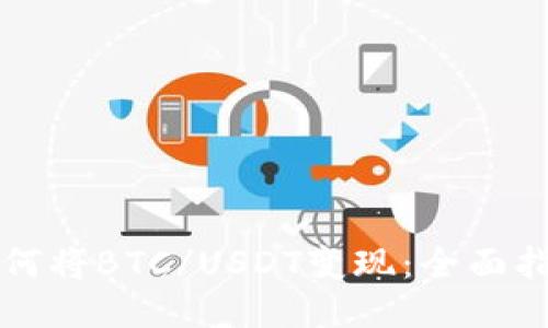 如何将BTC/USDT变现:全面指南