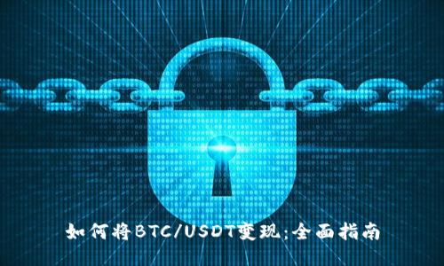 如何将BTC/USDT变现:全面指南
