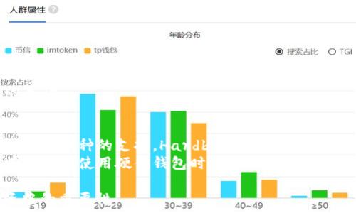   
  硬比特币硬件钱包：安全存储加密资产的最佳选择/  

关键词：  
 guanjianci 比特币硬件钱包, 加密资产安全, 硬比钱包, 数字货币存储/ guanjianci 

引言
在数字货币迅速发展的今天，越来越多的人开始关注比特币和其他加密资产的投资。然而，随之而来的安全问题也越来越受到重视。许多投资者和用户开始寻找更加安全可靠的方式来存储他们的加密资产，而硬件钱包就应运而生。其中，Hardbit作为一款新兴的比特币硬件钱包，凭借其卓越的安全性和用户友好的体验越来越受到市场关注。

硬比特币硬件钱包的概述
硬比特币硬件钱包是一种专门用于存储比特币及其他加密货币的物理设备。它的主要功能是存储私钥，而不将其暴露给计算机或网络。通过将私钥保存在硬件钱包中，用户可以有效地防止黑客攻击和恶意软件的威胁。
相较于软件钱包，硬件钱包不仅更加安全，而且提供了更好的用户体验。Hardbit在设计上注重用户的安全感和便利性，其操作界面简单直观，用户无需具备专业的技术知识即可完成相关操作。

Hardbit硬件钱包的优势
在众多的硬件钱包中，Hardbit凭借其独特的优势吸引了众多用户。下面，我们将详细介绍Hardbit的主要优势：

h41. 高级安全性/h4
Hardbit硬件钱包采用了最先进的安全技术，包括安全芯片和多重认证机制。钱包内置的安全芯片能够确保私钥不被提取，同时设备本身也较难被攻击者物理访问。此外，Hardbit还支持用户自定义PIN码和备份短语，为用户提供额外的保护层。

h42. 用户友好/h4
虽然安全性至关重要，但用户的使用体验同样不容忽视。Hardbit在设计上充分考虑了用户的需求，提供简洁直观的操作界面，使用户能够轻松完成各种操作。此外，设备还支持多语言，这对于国际用户来说极具便利性。

h43. 多币种支持/h4
Hardbit不仅支持比特币，还兼容多种其他加密货币，让用户可以在一个设备上管理不同的资产，减少了因使用多个钱包而产生的不便，同时也提高了资产管理的效率。

h44. 定期更新/h4
为了应对不断变化的安全威胁，Hardbit团队会定期为设备推送更新。用户可以轻松地通过在设备上执行简单的步骤来更新其固件，从而确保设备始终处于最新、最安全的状态。

如何使用Hardbit硬件钱包
使用Hardbit硬件钱包非常简单，无论是新手还是资深投资者都能够轻松上手。
首先，用户需要购买一台Hardbit硬件钱包。购买后，按照说明书的步骤将设备连接到计算机或手机，然后下载对应的管理软件。连接后，用户可以创建自己的钱包地址，并备份私钥和恢复短语。
在创建钱包后，用户便可以进行充值或提取资产。在转账加密资产时，用户只需输入对方地址和转账金额，然后设备会自动生成交易请求，用户需通过设备确认交易，以保证安全性。
总之，Hardbit硬件钱包不仅在安全性上表现出色，同时也为用户提供了简单便捷的操作体验，是数字货币投资者的理想选择。

常见问题解答

1. 硬件钱包和软件钱包有什么区别？
硬件钱包和软件钱包是存储加密货币的两种主要方式，但它们在安全性、便捷性和使用场景上存在显著区别。
首先，安全性是硬件钱包的最大优势。硬件钱包是物理设备，存储私钥信息的芯片具有更强的安全防护，能够抵御黑客和恶意软件的攻击。而软件钱包则依赖于计算机或手机，若设备被恶意软件感染，私钥极有可能被盗取。
其次，便捷性方面，软件钱包通常具有更灵活的使用方式，用户可以随时随地通过手机或电脑访问钱包。而硬件钱包则在使用时需要连接设备，虽然可以更有效地防护资产，但在操作频率较高的情况下，会显得不如软件钱包方便。
最后，使用场景上，硬件钱包更适合那些希望长期投资或持有资产的用户，因为其提供更强的安全性；而软件钱包适合频繁交易或较小金额的操作，便于即时访问和操作。

2. 我该如何选择一个合适的硬件钱包？
选择硬件钱包时，用户应该考虑以下几个关键因素。
首先，安全性是最重要的考量因素。用户应该查阅相关产品的安全评测和用户反馈，确保所选硬件钱包在安全性方面表现出色。此外，选择那些生产商声誉良好的品牌可以降低风险。
其次，用户界面和操作体验也非常重要。理想的硬件钱包应具备简单直观的操作界面，以便新手用户能够快速上手。同时，硬件钱包的兼容性也要考虑，确保其能够支持用户想要管理的各种加密货币。
此外，更新和维护也是选择硬件钱包时需要关注的方面。确保该品牌能够定期更新固件，以抵御新出现的安全威胁，保证设备始终处于安全状态，能够让用户更加放心地使用。

3. 如果我的硬件钱包丢失或损坏，我该怎么办？
硬件钱包虽然安全，但也有可能面临丢失、损坏或故障等问题。为了防止资产损失，用户在购买硬件钱包时需特别注意备份和恢复措施。
首先，用户在设置硬件钱包时，应该妥善保存备份短语。通常，硬件钱包会在创建过程中提供一组恢复短语，这是恢复钱包和私钥的唯一方式。用户应将其写下并保存在安全、远离日常使用的地方，以防止意外丢失。
其次，如果钱包损坏或丢失，用户可以通过备份短语在另一台硬件钱包或支持该钱包的设备中恢复自己的资产。只需选择“恢复钱包”选项，然后输入备份短语，系统便会自动恢复持有的加密资产。
如存储短语意外丢失，用户将无法恢复其私人密钥，致使资产永久丢失。因此，用户需高度重视备份短语的安全和保存。

4. 硬件钱包的成本和投资价值如何？
硬件钱包的价格通常在100美元到300美元之间。其成本相较于软件钱包而言，主要体现在硬件投资及安全技术上的投入。
虽然不可否认，购买硬件钱包会产生一次性的投入，但相比于其提供的安全性和便捷性，这样的投资是相符的。尤其对于持有较大金额数字货币的用户，选择硬件钱包可以有效降低资产被盗或丢失的风险，节省未来可能的损失。
同时，由于数字货币的波动性，做好安全存储工作也将有助于长期投资回报的实现。硬件钱包不仅是安全保障，更是用户在加密市场中获取投资价值的基础。

总结
硬比特币硬件钱包作为一种安全可靠的资产存储工具，在保护用户的加密资产方面发挥了重要的作用。通过提供高级的安全性、便捷的用户体验，以及对多币种的支持，Hardbit已经成为越来越多投资者的首选钱包。
尽管市场上资金和数字货币选项众多，但选择合适的硬件钱包不仅能够带来安心，还能助力用户在数字货币市场中的成功投资。因此，我们建议用户在选择和使用硬件钱包时，务必认真考虑安全性、使用便捷性等多个方面，以保护自己的资产安全。

以上内容围绕“硬比特币硬件钱包”主题进行了详细介绍，包括其优势、使用方法、常见问题等方面，以帮助用户深入了解这一工具及其在加密货币投资中的重要性。