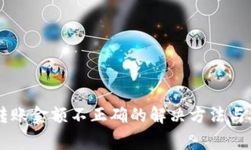IM钱包转账金额不正确的解决方法与注意事项