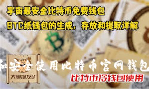 如何选择和安全使用比特币官网钱包:全面指南