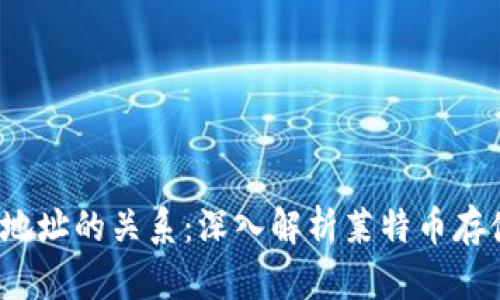 : LTC钱包与地址的关系:深入解析莱特币存储与交易机制