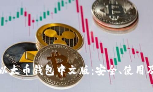 全面解析以太币钱包中文版:安全、使用及选择指南