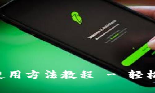 : 小狐狸钱包APP使用方法教程 - 轻松掌握数字资产管理