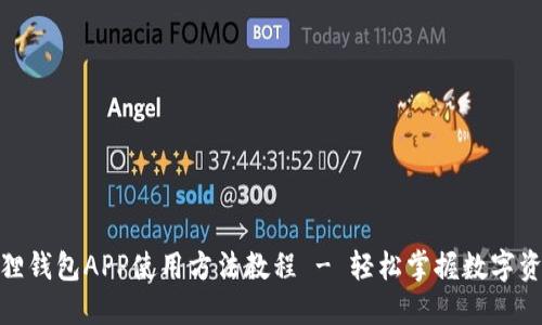 : 小狐狸钱包APP使用方法教程 - 轻松掌握数字资产管理