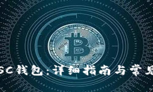 如何登录SC钱包:详细指南与常见问题解答
