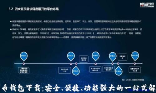 数字货币钱包下载:安全、便捷、功能强大的一站式解决方案