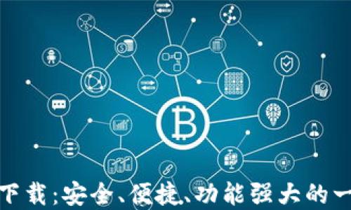 数字货币钱包下载:安全、便捷、功能强大的一站式解决方案