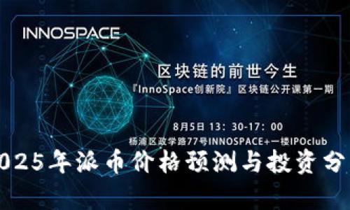 2025年派币价格预测与投资分析