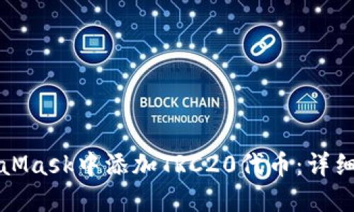 如何在MetaMask中添加TRC20代币：详细步骤与指南