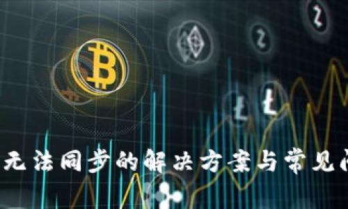 Sia钱包无法同步的解决方案与常见问题解析