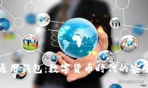 比特币全球通用钱包:数字货币时代的安全与便捷选择