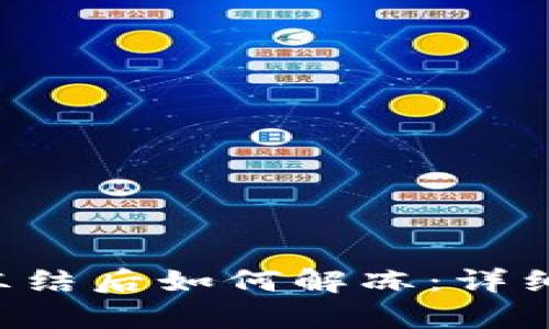 波币钱包App被冻结后如何解冻:详细指南与步骤解析
