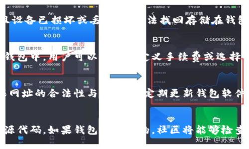 /比特币钱包是什么？如何选择合适的钱包进行比特币存储？/

比特币钱包,虚拟货币存储,数字资产管理,区块链技术/guanjianci

什么是比特币钱包？
比特币钱包是一个用于接收、存储和发送比特币的工具。它不是像传统的钱包那样存放纸币或硬币，而是以数字形式保管你的私钥和公钥。私钥是你控制比特币的钥匙，公钥则是你向他人分享以接收比特币的地址。
比特币钱包可以分为多种类型，包括但不限于：软件钱包（可在电脑或手机上使用）、硬件钱包（专用于存储虚拟货币的物理设备）、纸钱包（将私钥和公钥打印在纸上），以及在线钱包（托管在第三方服务器上）。每种钱包都有不同的安全性、方便性和易用性。

比特币钱包的类型及特点
比特币钱包主要分为以下几种类型：
ul
    listrong软件钱包：/strong这类钱包通常是应用程序，可以安装在电脑或手机上。它们便于访问，但如果设备受到攻击，可能会面临风险。/li
    listrong硬件钱包：/strong这是物理设备，可以存储比特币的私钥。由于它们脱离互联网，黑客无法通过网络攻击获取钱包上的资金，安全性高。/li
    listrong纸钱包：/strong纸钱包是将私钥和公钥印在纸上。虽然纸钱包不容易被黑客攻击，但一旦遗失或损坏，资金也会随之丢失。/li
    listrong在线钱包：/strong由第三方提供服务，用户只需通过浏览器即可访问。不过，使用在线钱包时需特别注意选择可信赖的服务商。/li
/ul

如何选择合适的比特币钱包？
选择合适的比特币钱包时，应考虑几个关键因素：
ul
    listrong安全性：/strong这是选择钱包的首要考虑因素。硬件钱包和纸钱包通常比软件钱包更安全。对于在线钱包，请选择知名度高且安全性良好的服务提供商。/li
    listrong使用便利性：/strong如果你是新手，可能更倾向于选择界面友好的软件钱包。硬件钱包虽然安全，但在使用体验上可能略显繁琐。/li
    listrong费用：/strong不同的钱包可能会有不同的费用结构，包括转账费用或年费。在选择钱包前，可以先了解清楚相关费用。/li
    listrong功能：/strong一些钱包还可能提供额外的功能，比如多种加密货币支持、交易历史记录、备份及恢复功能等。/li
/ul

比特币钱包的使用流程
使用比特币钱包的流程一般如下：
ol
    listrong选择钱包类型：/strong根据自己的需求选择最适合的钱包类型。/li
    listrong下载并安装软件：/strong如果选择软件钱包，按此进行操作。如果选择硬件钱包，请确保从官方渠道购买，避免假冒产品。/li
    listrong创建钱包：/strong按照钱包提供的指引创建新的钱包，备份私钥及助记词。/li
    listrong充值比特币：/strong可以通过交易所购买比特币，随后转入你的钱包地址。/li
    listrong进行交易：/strong在需要时可以通过输入接收方的地址及金额进行比特币转账。/li
/ol

对比特币钱包的安全性措施
保护比特币钱包的安全非常重要，可以采取以下措施：
ul
    listrong定期备份：/strong定期备份你的钱包，确保在设备丢失或损坏时可以恢复资产。/li
    listrong使用复杂密码：/strong设置一个强密码来保护你的钱包，避免使用易猜的密码。/li
    listrong启用双重验证：/strong许多钱包都提供双重验证的选项，可以增加层层保护。/li
    listrong保持软件更新：/strong始终保持钱包软件及设备操作系统更新，以防止安全漏洞。/li
/ul

比特币钱包还存在哪些其他问题？
虽然比特币钱包带来了便利，但仍然存在一些问题，例如：
ul
    listrong兼容性问题：/strong不同的钱包可能支持不同的币种和协议，使用前需确认兼容性。/li
    listrong用户体验差异：/strong不同钱包的界面和操作方式差异较大，有些钱包对新手友好，但有些可能较为复杂。/li
    listrong交易速度：/strong因网络拥堵，有时转账可能会延迟，部分钱包可能会有更高的交易费用来加速交易。/li
    listrong技术问题：/strong软件钱包可能会遭遇技术故障或安全漏洞，选择信誉良好的钱包至关重要。/li
/ul

总结：比特币钱包的重要性
比特币钱包是数字资产管理的重要工具，帮助用户安全存储和方便交易比特币。选择合适的钱包、理解其安全性、使用方法和潜在问题都至关重要。经过合理选择和安全保护，用户可以更好地享受比特币带来的便利与益处。

相关常见问题

1. 如何找回丢失的比特币钱包？
比特币钱包一旦丢失，找回的难度取决于钱包的类型和备份措施。如果用户有备份助记词或私钥，则可以通过下载相应的钱包软件，按照步骤输入助记词或私钥即可找回资产。但是，若用户没有进行备份，且设备已损坏或丢失，则无法找回存储在钱包中的比特币。纸钱包被损毁后，一旦无法恢复私钥，也无法再找回。此外，一些硬件钱包提供了恢复功能，可以通过相应的操作恢复钱包中的资产。

2. 比特币钱包的转账手续费怎么算？
比特币的转账费用通常是由网络情况决定的，当网络拥堵时，手续费可能会有所上升。用户在发送比特币时，可以通过设置手续费来影响交易的速度。一般而言，手续费越高，交易确认的速度就越快。在一些钱包中，用户可以选择自定义手续费或选择“标准”、“快”、“慢”等不同的手续费等级。此外，不同的钱包可能对费用的计算方式和结构有所不同。用户在选择钱包时，考虑到费用的透明性和合理性，可以帮助避免不必要的支付。

3. 比特币钱包中的信息如何保护？
保护比特币钱包中的信息安全至关重要。首先，用户应设置强密码，并随时更新。同时，启用双重验证功能，增加安全层。此外，防止钓鱼攻击和恶意软件是保护钱包的重要方面，用户在访问钱包网站时应确保网址的合法性与安全性。定期更新钱包软件及防病毒软件，及时修复漏洞，同样能降低信息丢失的风险。备份私钥和助记词，存放于安全但与电脑或手机无关的地方。如果使用硬件钱包，务必妥善保存，并注意不要将其暴露于不安全的环境中。

4. 如何判断比特币钱包的安全性？
判断比特币钱包的安全性可从多个角度考虑。首先，查看钱包平台的声誉，包括用户评价和专家意见。其次，安全性高的钱包通常具有多重安全措施，如双重个人验证、加密存储和备份机制。检查是否提供开源代码，如果钱包是开源的，社区将能够检查代码中的潜在漏洞，增强安全性。此外，要注意钱包的安全更新频率，更新意味着漏洞有可能得到及时修复。选择具有良好客户支持及服务的可靠钱包，有助于在遇到问题时获得帮助，从而提升整体安全感。