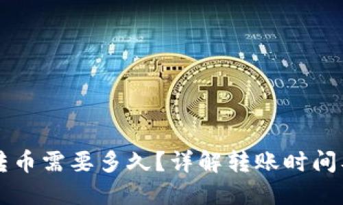 比太钱包转币需要多久?详解转账时间及影响因素
