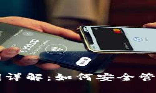 比特币钱包密钥详解:如何安全管理你的数字资产