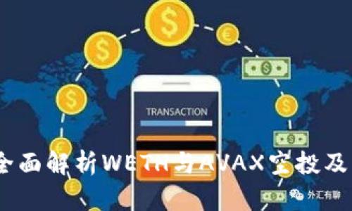 麦子钱包:全面解析WETH与AVAX空投及其潜在影响