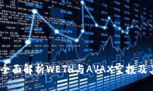 麦子钱包:全面解析WETH与AVAX空投及其潜在影响