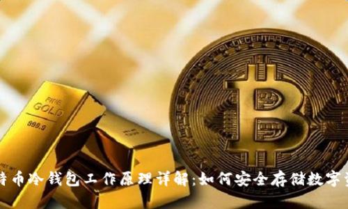 比特币冷钱包工作原理详解:如何安全存储数字资产