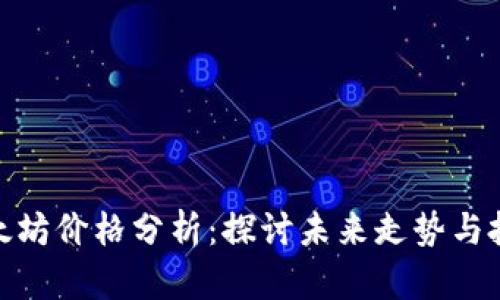今日以太坊价格分析:探讨未来走势与投资机会
