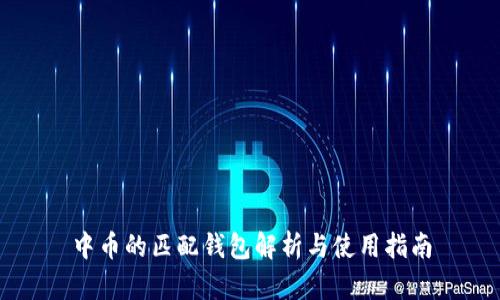 中币的匹配钱包解析与使用指南